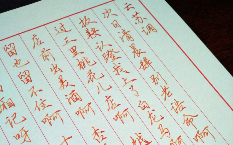 【手写】《云苏调》 记录一下抄字帖的小日常_哔哩哔哩 (゜-゜)つロ