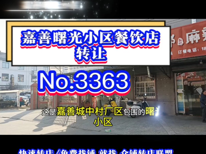 推荐嘉善惠民厂区包围大型城中村曙光小区麻辣烫小吃餐饮店转让#嘉善餐饮店转让#同城转店#开店选址#众铺转店联盟#嘉善专业转店平台哔哩哔哩bilibili