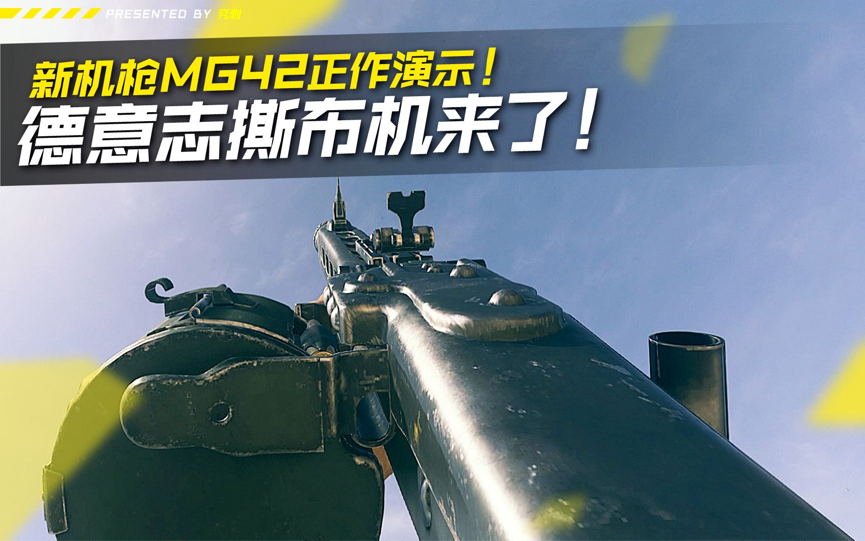德意志撕布机来了!新机枪mg42正作演示!【使命召唤手游】