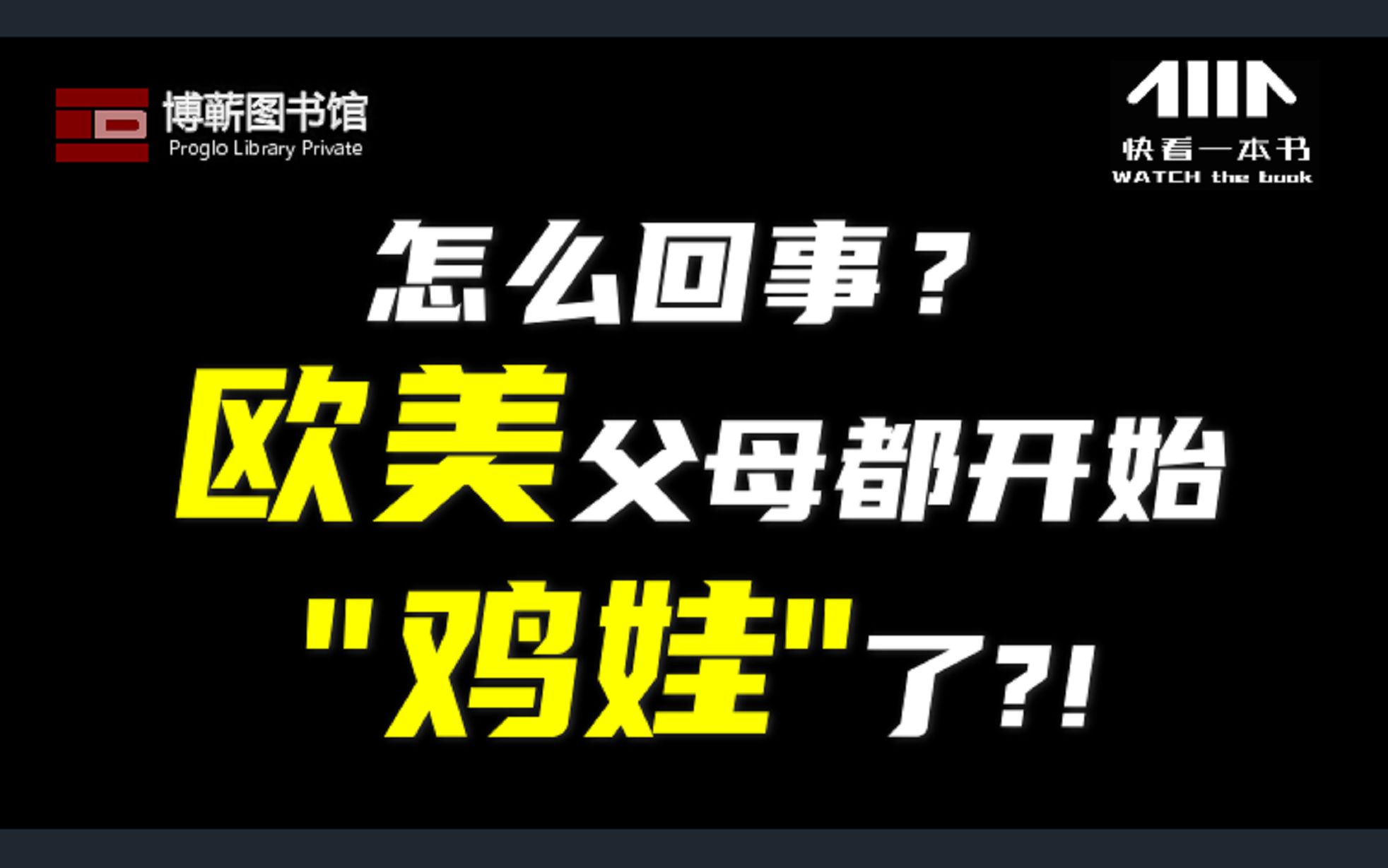 怎么回事?欧美父母都开始“鸡娃”了?! | 《快读一本书》第一季04哔哩哔哩bilibili