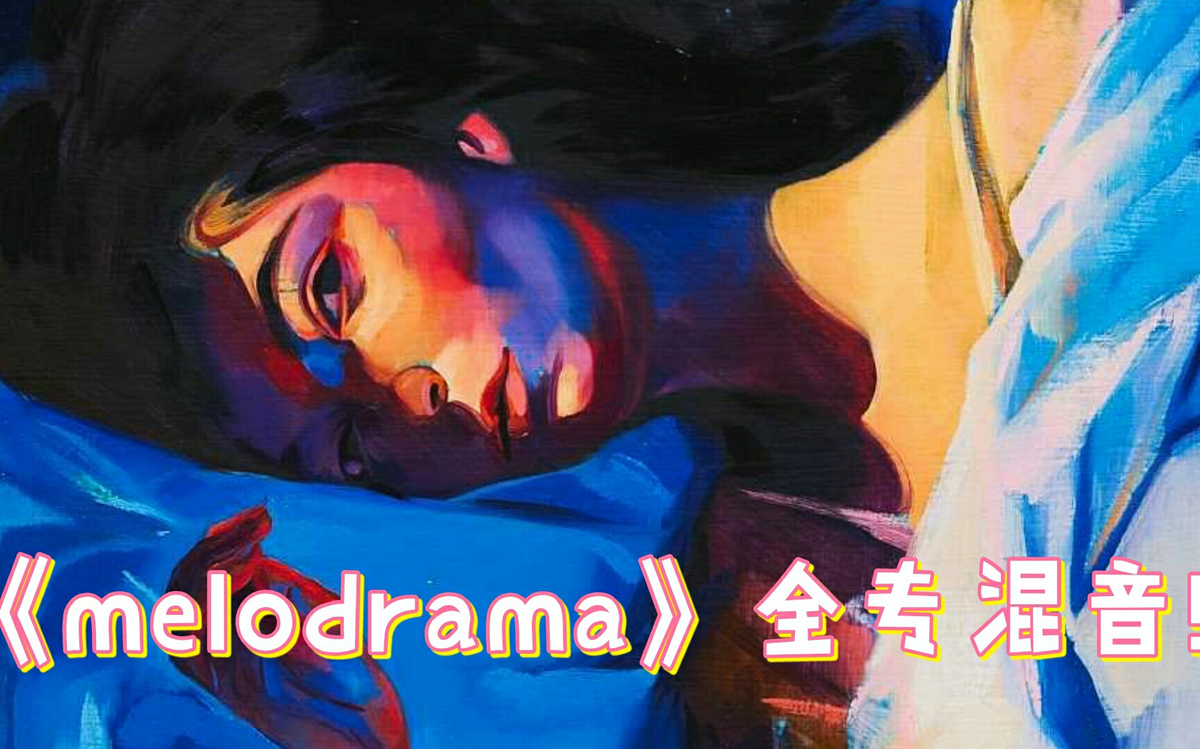 Lorde《melodrama》全专混音!!哔哩哔哩bilibili