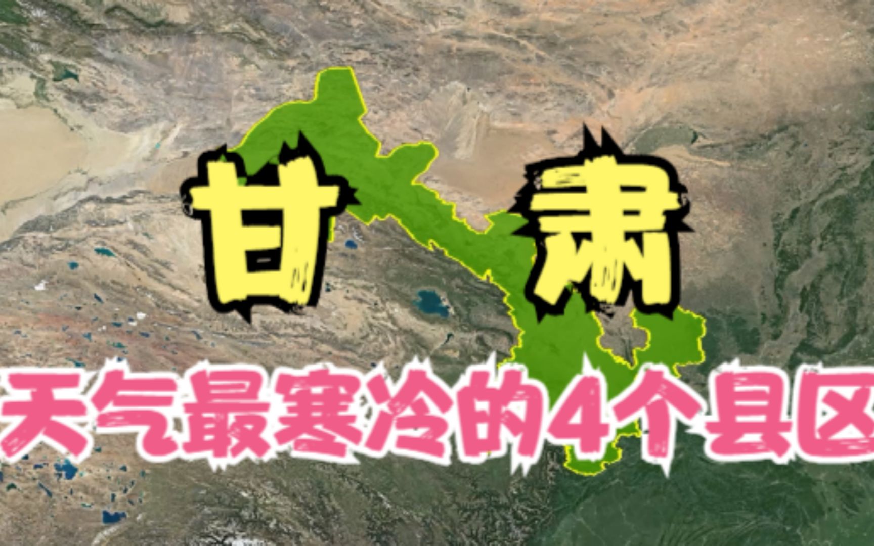 甘肃最寒冷的4个县,冬天能把人冻“哭”,其中有你家乡吗?哔哩哔哩bilibili