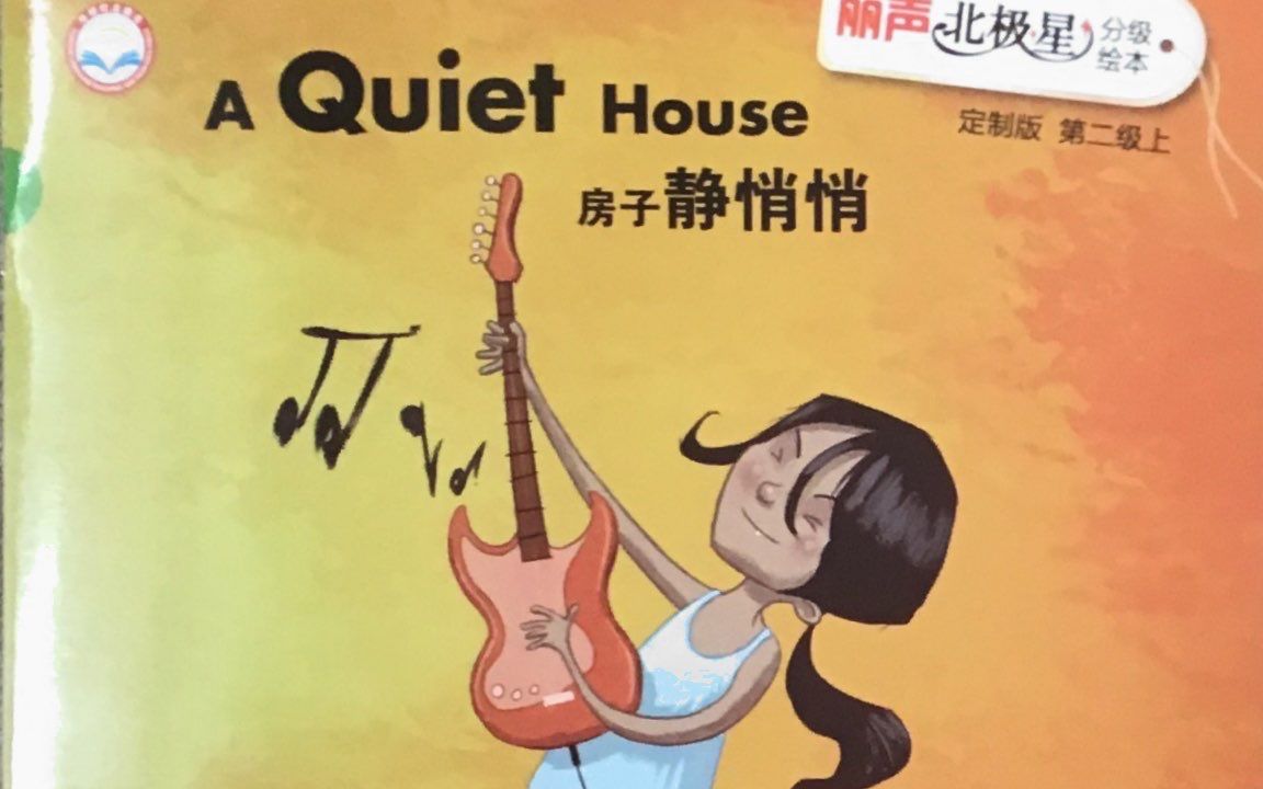 [图]淮滨县山姆少儿英语《A Quiet House》