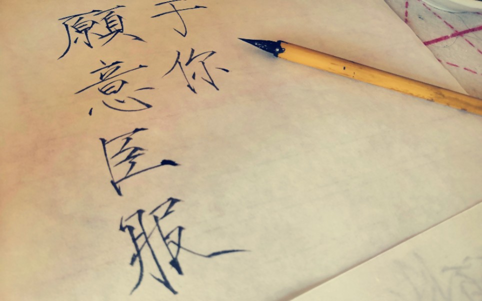 瘦金体愿为你臣服二哈和他的白猫师尊最好的晚宁最好的墨燃