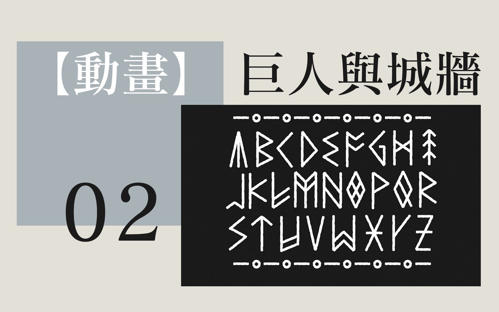 【原创动画】巨人与城墙的故事|北欧众神与卢恩符文02