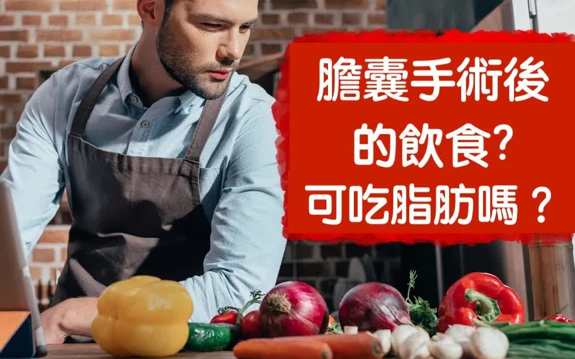 膽囊切除後的飲食, 脂肪如何吸收? 自然療法,柏格醫生dr berg