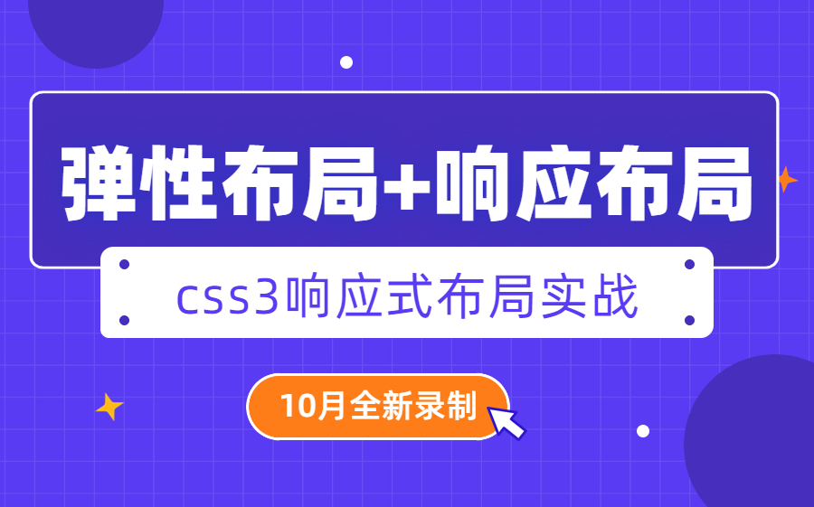 前端Flex/CSS3零基础教程—响应式布局实战教程|Web前端移动端适配CSS3响应式布局实战2022全新录制(网页设计/教程/案例/html)S0029哔哩哔哩bilibili