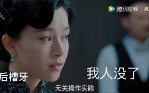 Video herunterladen: 【风声】但凡【玉姐】她眼神稍微收敛点儿//我也不会躺坑出不来了