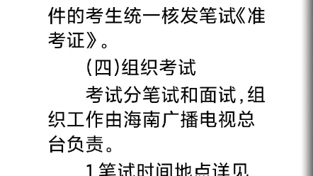 2022年海南广播电视总台直属事业单位招聘公告哔哩哔哩bilibili