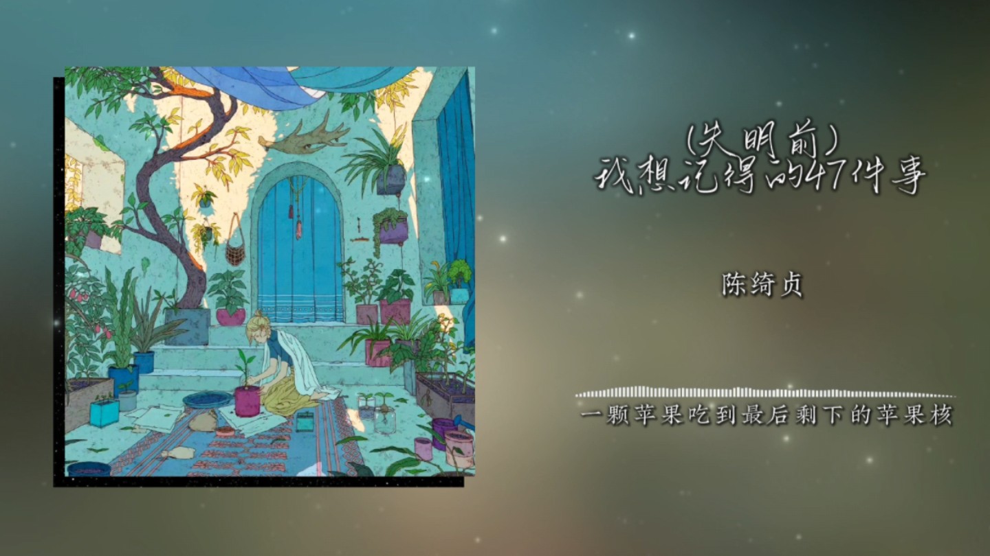 《(失明前)我想记得的47件事》陈绮贞｜“一颗泪般清澈的湖”