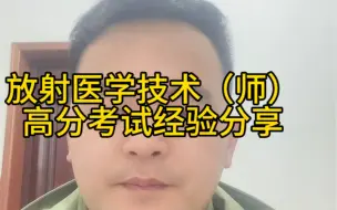 Download Video: 放射医学技术（师），高分考试备考复习经验分享！