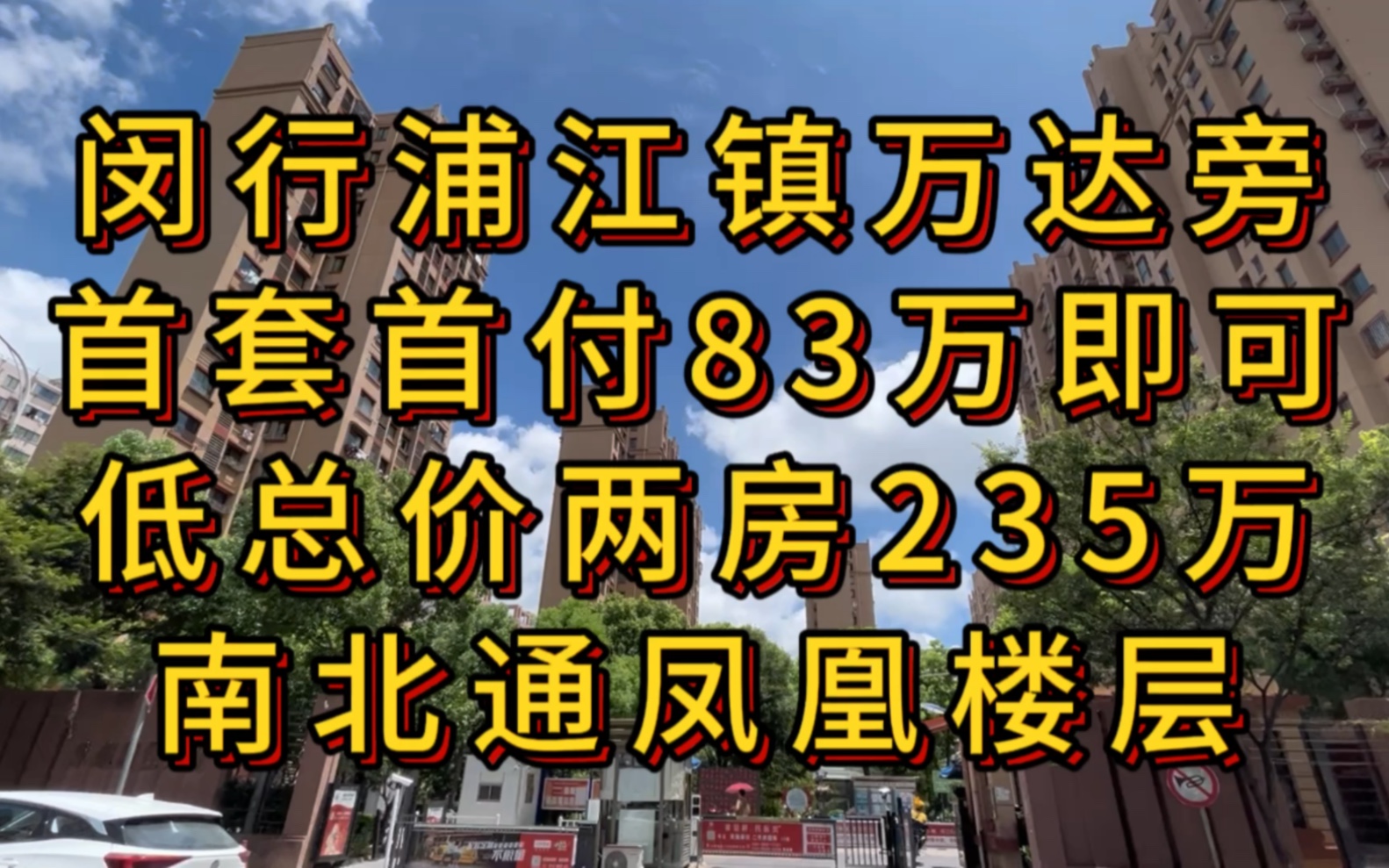 在上海闵行浦江镇万达旁,总价200出头就可以买到南北通透的两房是什么样!哔哩哔哩bilibili