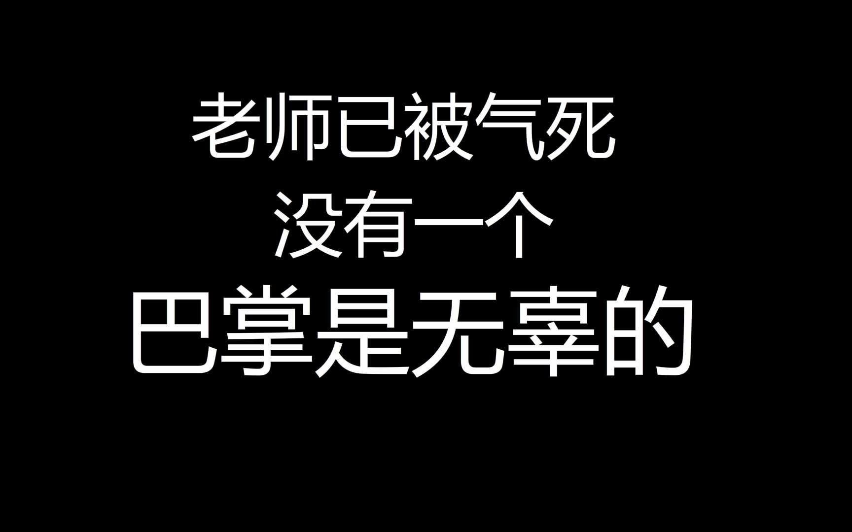 没有一个巴掌是无辜的,老师已被气死,看了不笑算我输