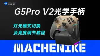 Download Video: 机械师G5Pro V2光学手柄灯光模式切换及亮度调节教程，G5Pro 二代，光学大师，机械师笔记本