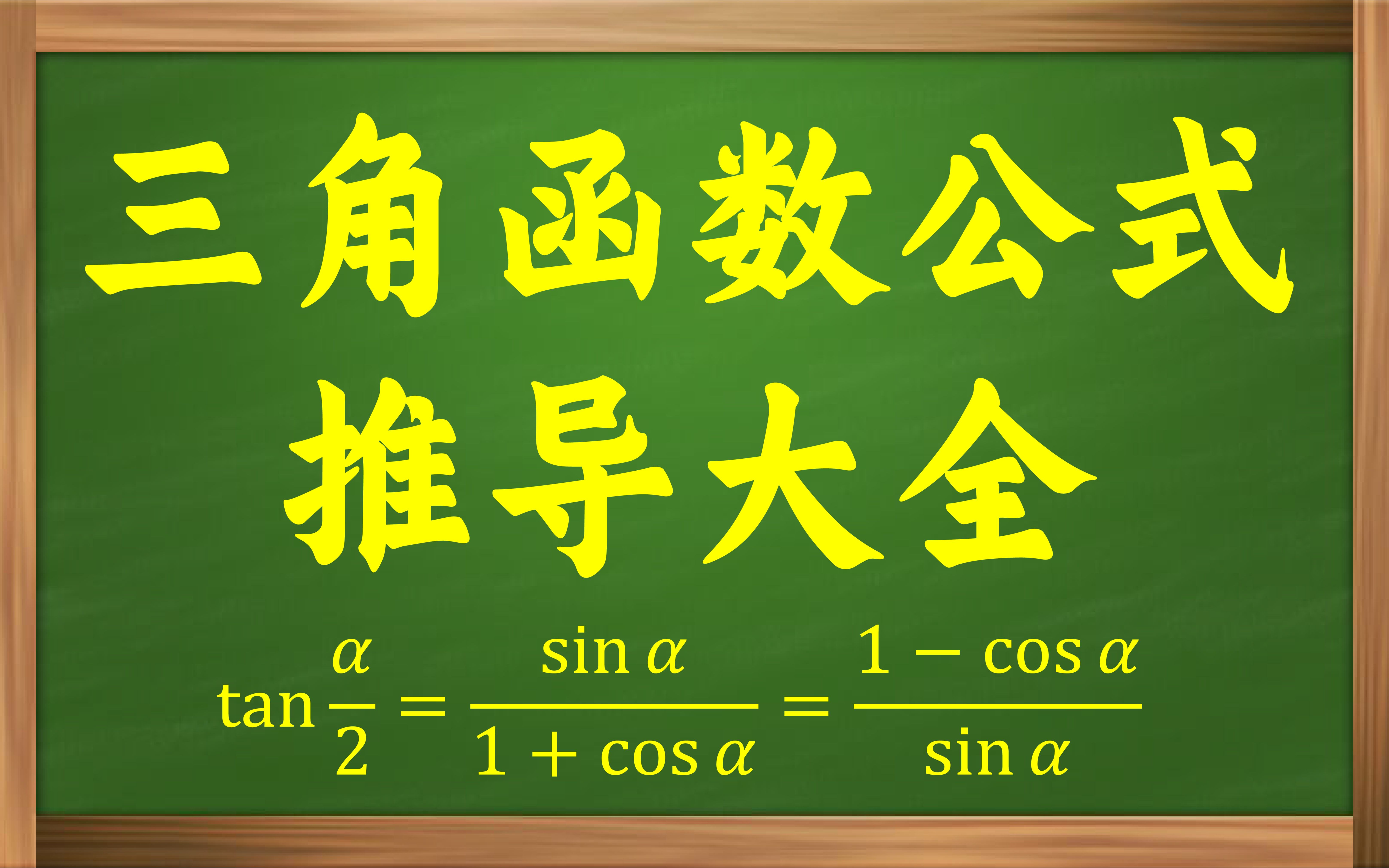 三角函数公式推导大集合!再也不愁记不住啦!哔哩哔哩bilibili