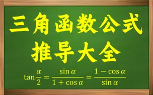 下载视频: 三角函数公式推导大集合！再也不愁记不住啦！