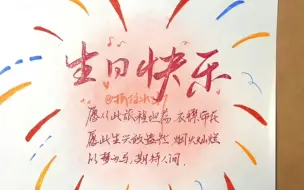 Descargar video: 【不知道怎么写生日贺卡的，快来一起看看吧！】