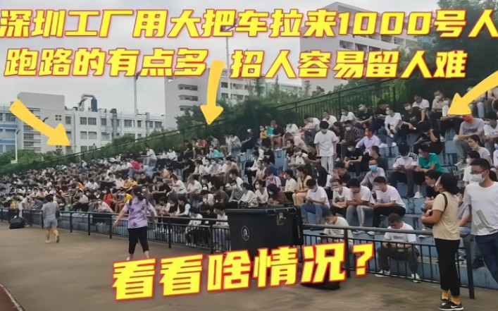 广东工厂用大巴拉来1000人进厂,为什么会用工慌?看完你就明白了哔哩哔哩bilibili