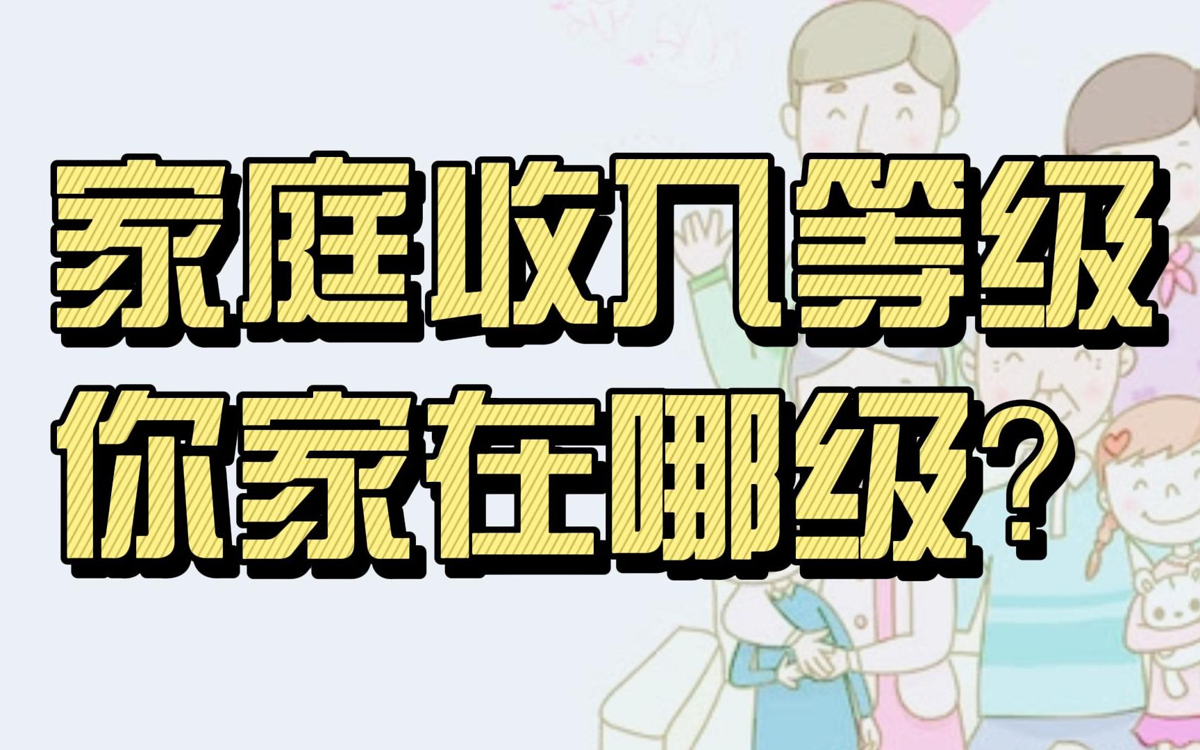 家庭收入等级 你家在哪级?哔哩哔哩bilibili