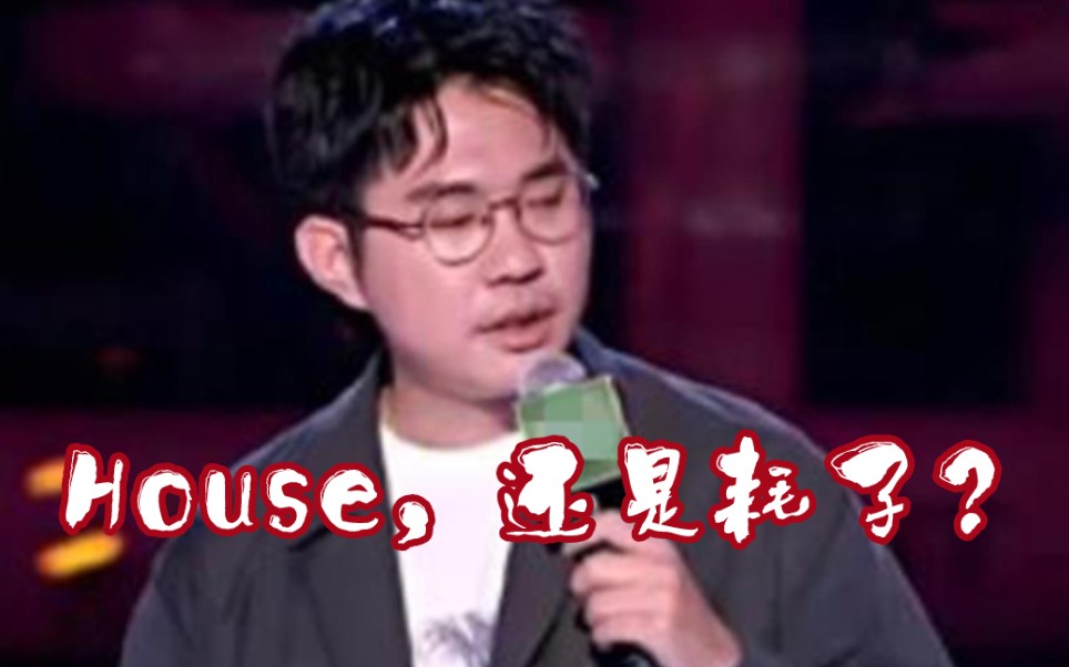 ⚡House脱口秀,脱口秀House⚡哔哩哔哩bilibili