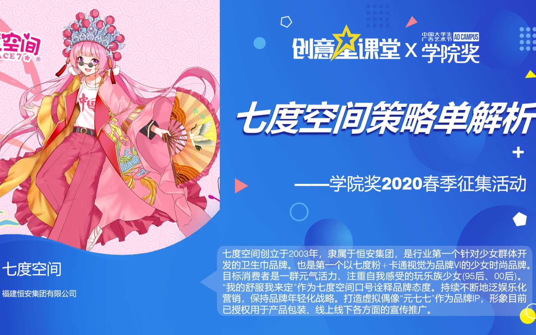 【创意星课堂】陪伴呵护少女成长 | 2020学院奖春季征集七度空间策略单解析哔哩哔哩bilibili