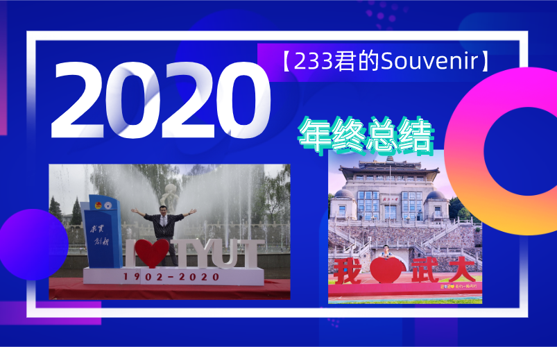 [图]【233君的Souvenir】纪念2020