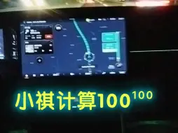 Download Video: 小祺计算100¹⁰⁰