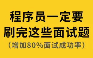 Download Video: 盲目刷题没有用！这些都是面试官不想让你刷到的Java面试真题，刷完金九银十面试成功率至少80%！