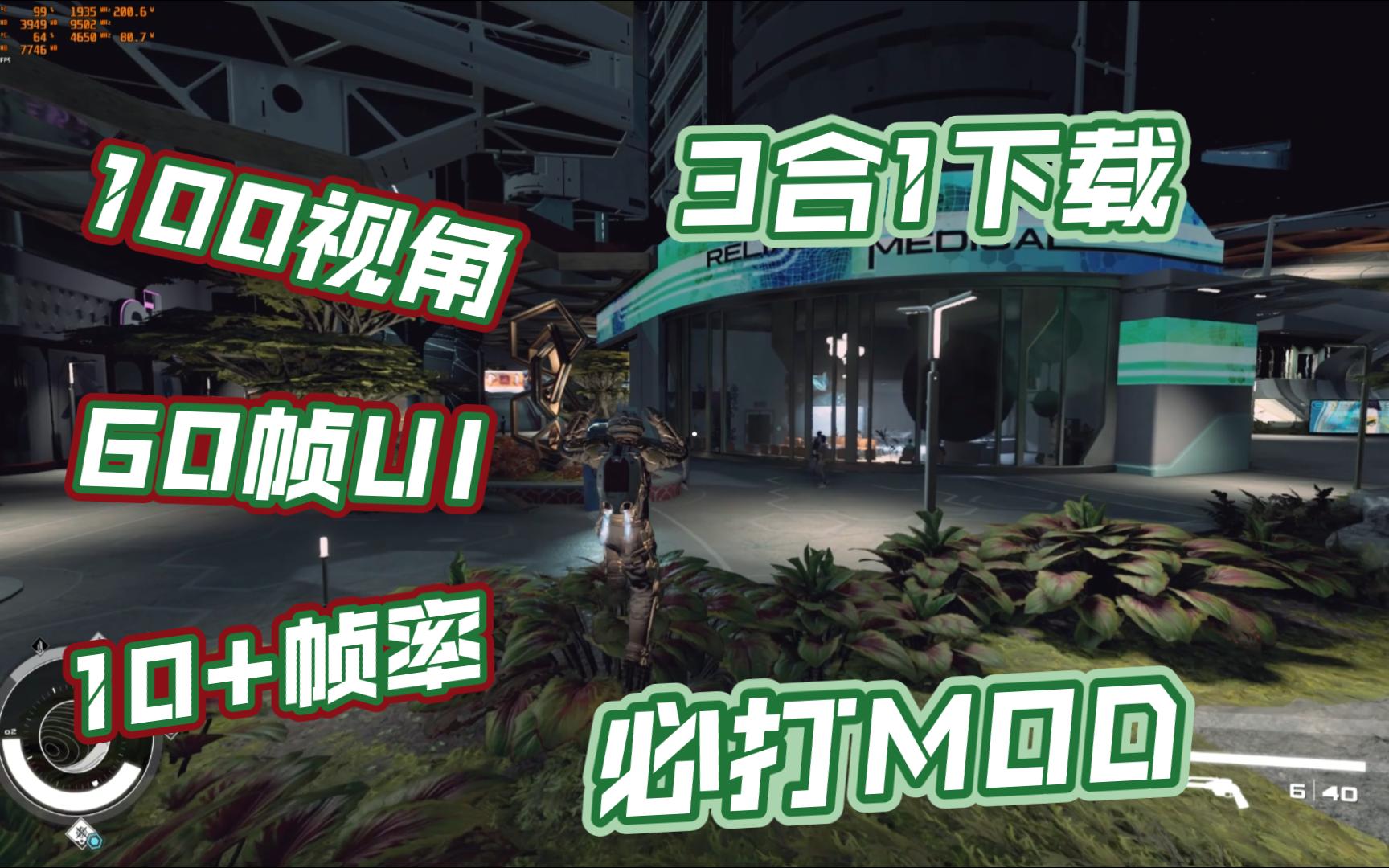 【星空Mod】帧数提升!丝滑60菜单!广角镜头! 你必须打的MOD推荐单机游戏热门视频