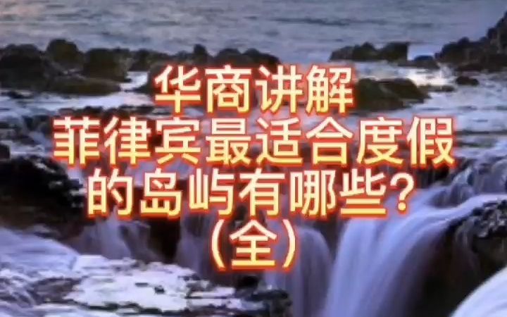 菲律宾最适合度假的岛屿有哪些?(全)哔哩哔哩bilibili