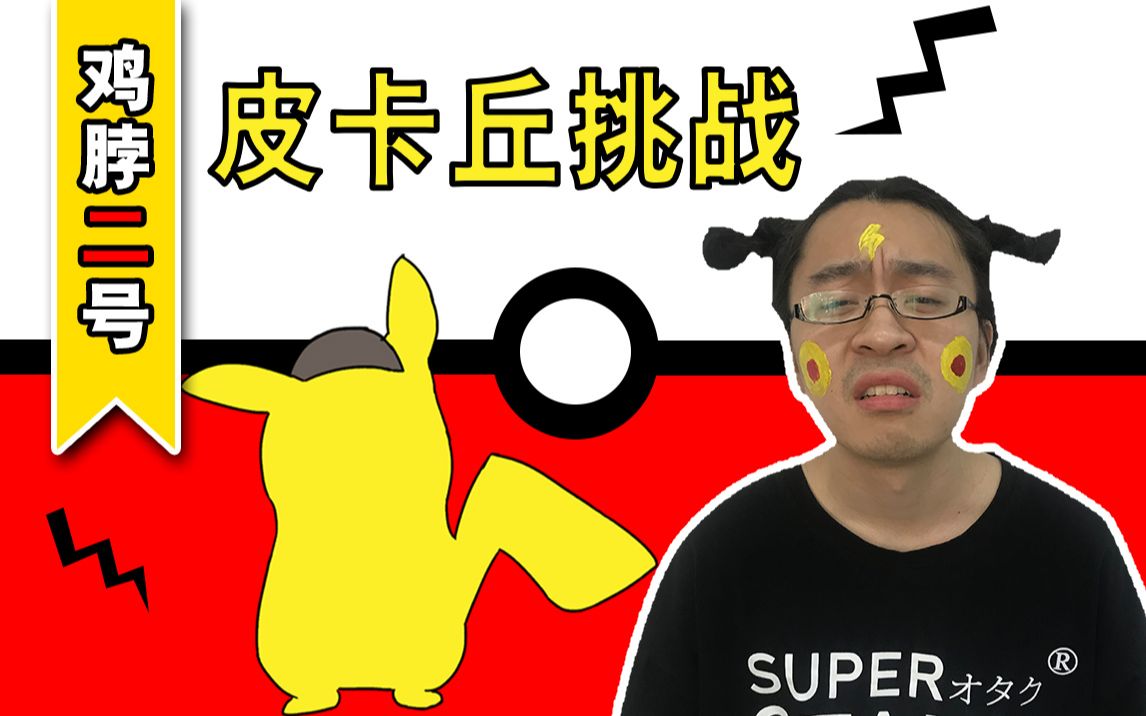 直击你心灵的皮卡丘萌舞加长版(快逃