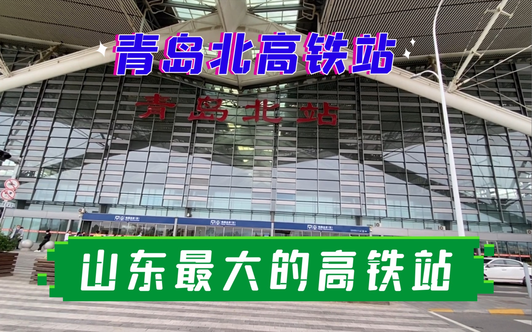 实拍山东最大的高铁站,青岛北站,AI人脸识别进站,候车室餐饮店比较少哔哩哔哩bilibili