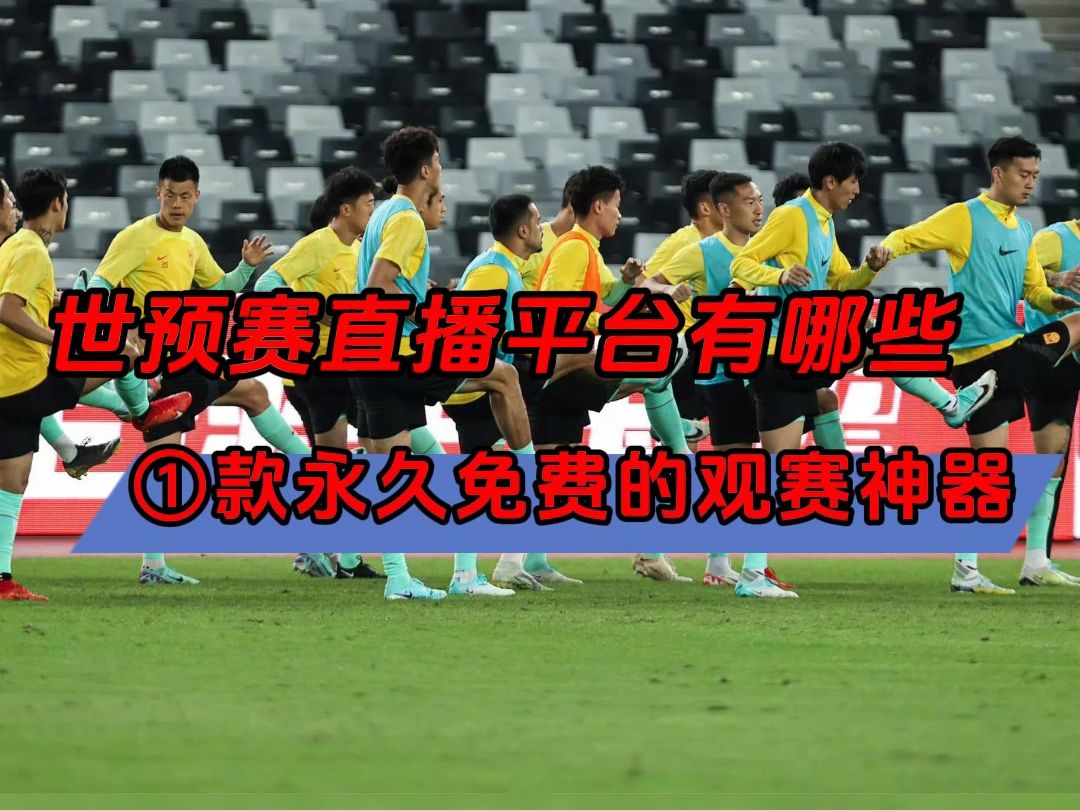 看足球直播软件推荐→2026世预赛直播:中国国足vs新加坡男足(在线免费