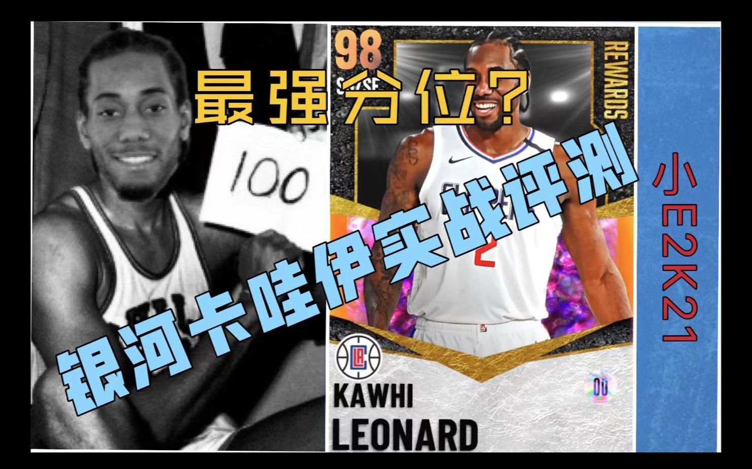 【nba2k21】小e【梦幻球队】40级奖励银河卡哇伊伦纳德实战评测!