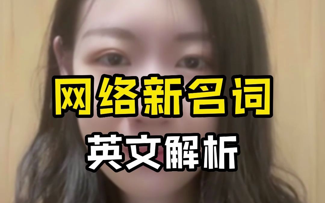 网络新名词的英文解析!哔哩哔哩bilibili