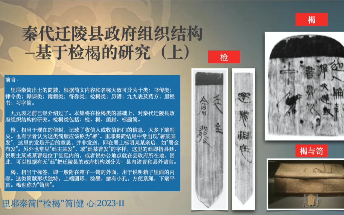 004里耶秦简【政】秦代迁陵县政府组织结构:基于检楬的研究(上)