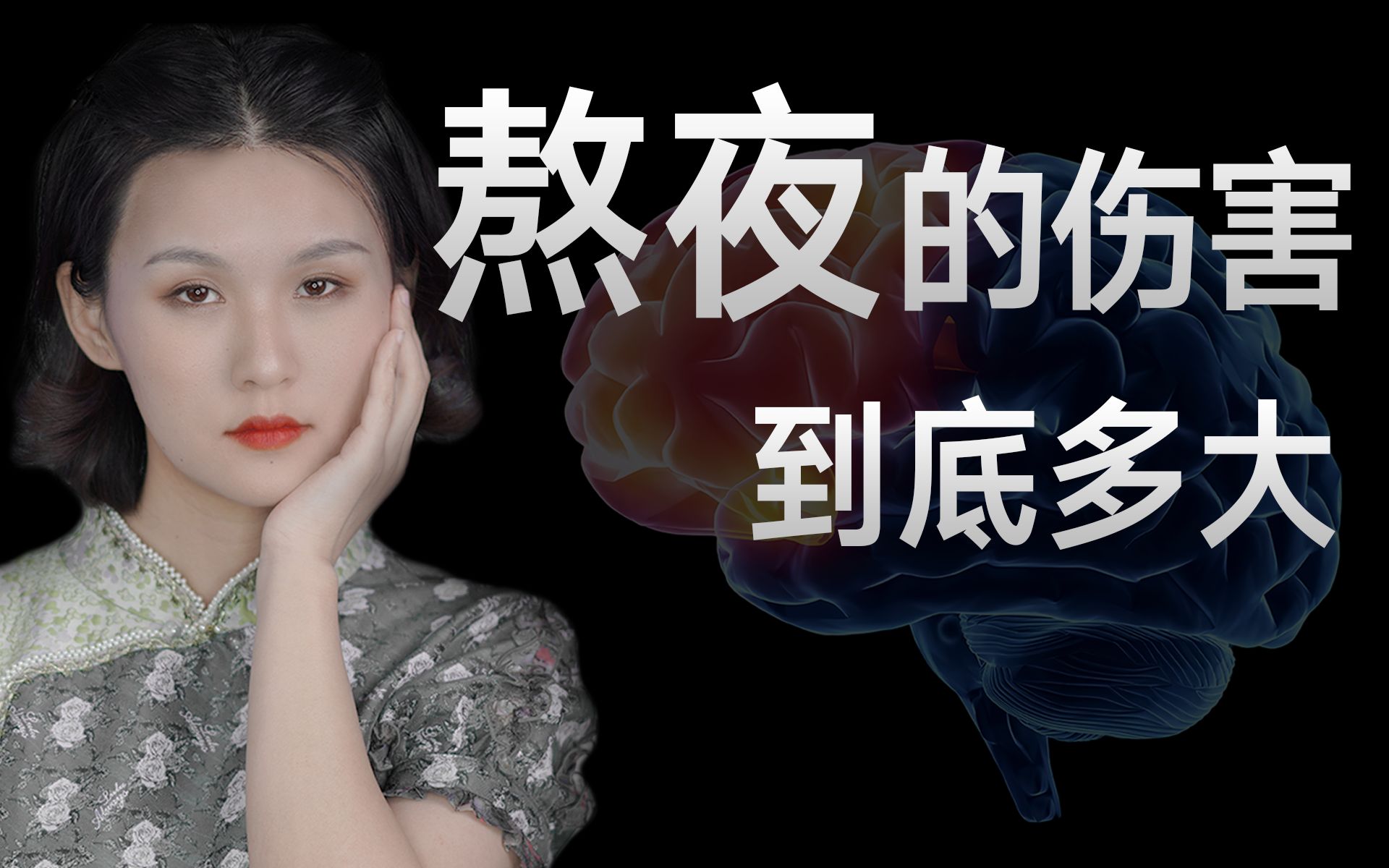 [图]熬夜对身体的伤害到底有多大？如何才能高效睡眠？