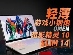 Download Video: 高颜值14寸轻薄游戏小钢炮！《暗影精灵10 Slim 14》详细评测