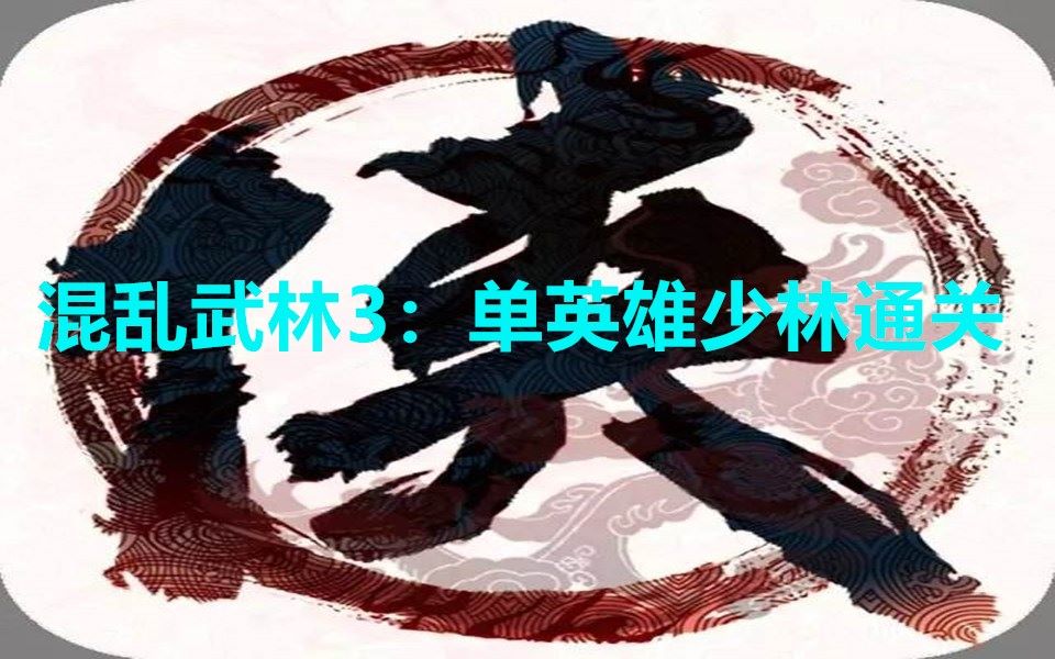 [图]混乱武林3：单英雄通关浩劫