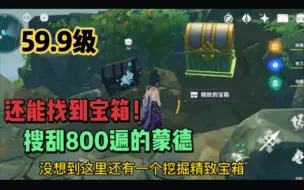 Download Video: 原神，59.9级，搜刮了800遍的蒙德竟然还能发现隐藏宝箱？