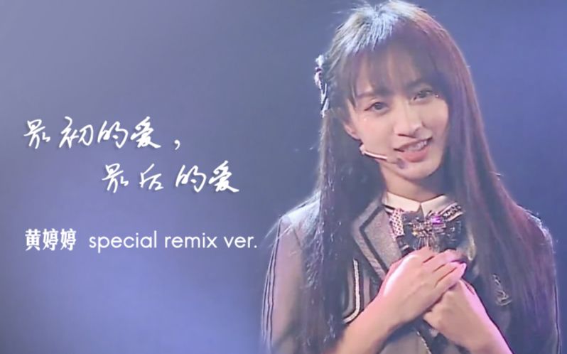 【黄婷婷】【最初的爱,最后的爱】special remix ver.哔哩哔哩bilibili