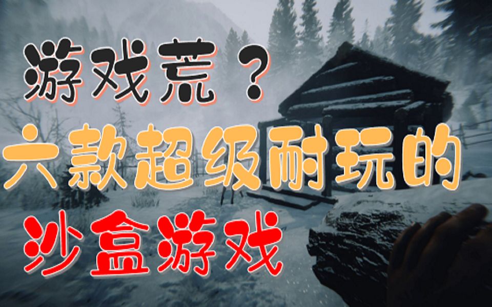 【游戏推荐】六款放假在家绝对不容错过的沙盒游戏哔哩哔哩bilibili