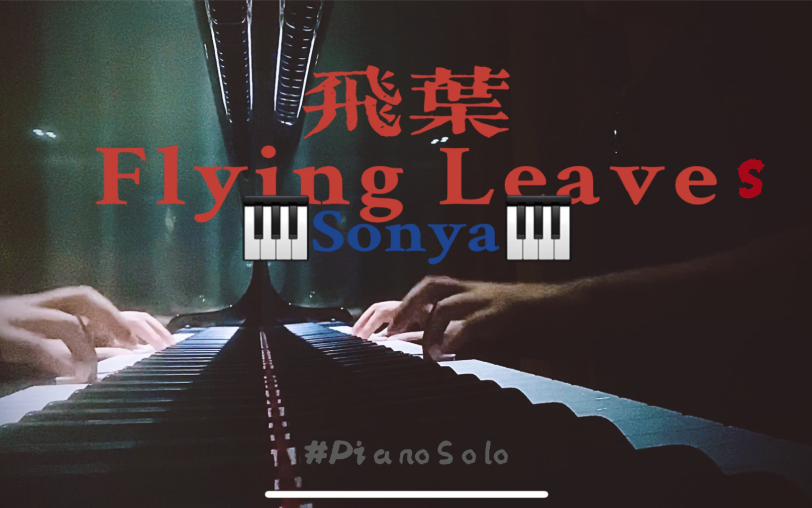 【钢琴独奏】sonya飞叶Flying leaves哔哩哔哩bilibili