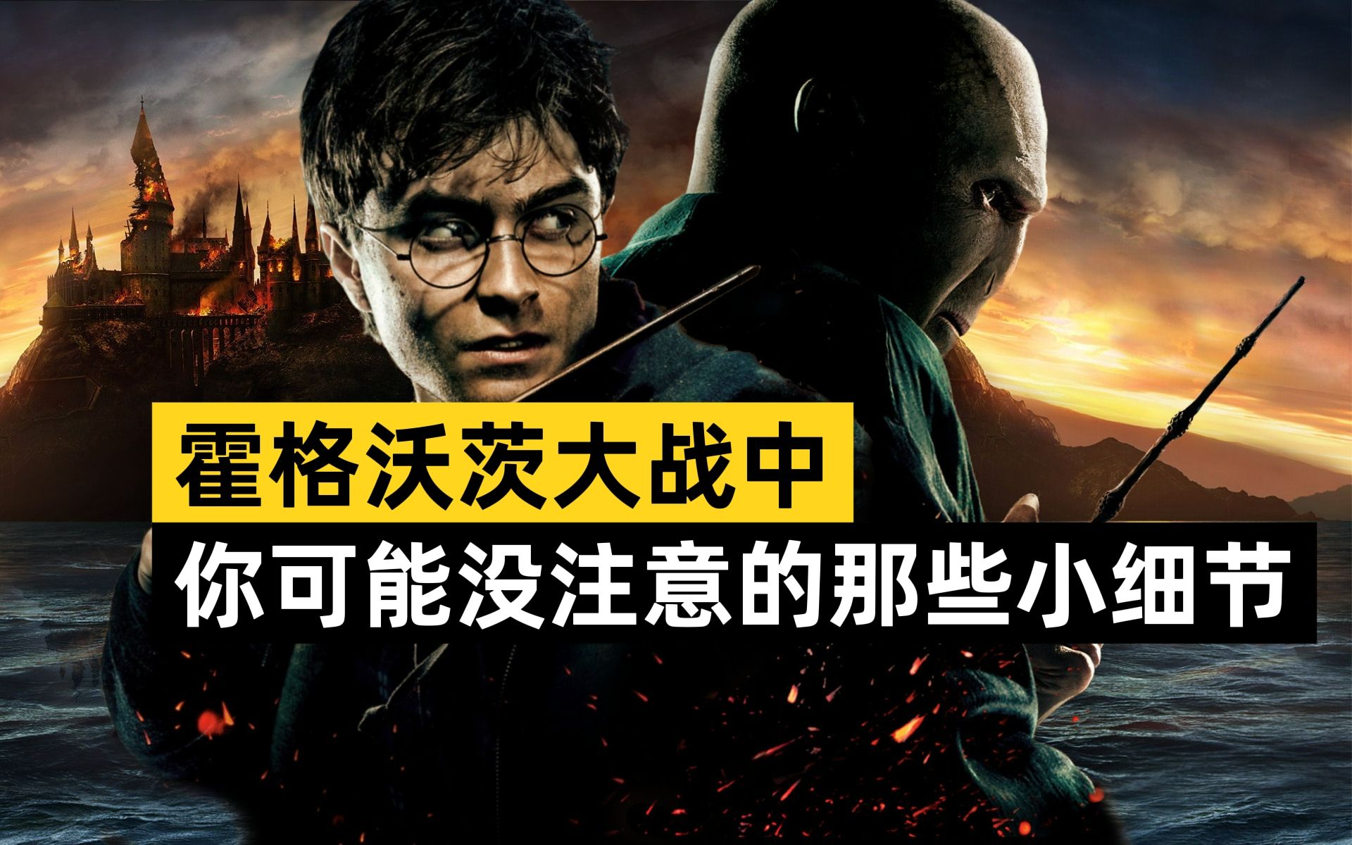 哈利波特霍格沃茨大战中那些你可能没注意的小细节