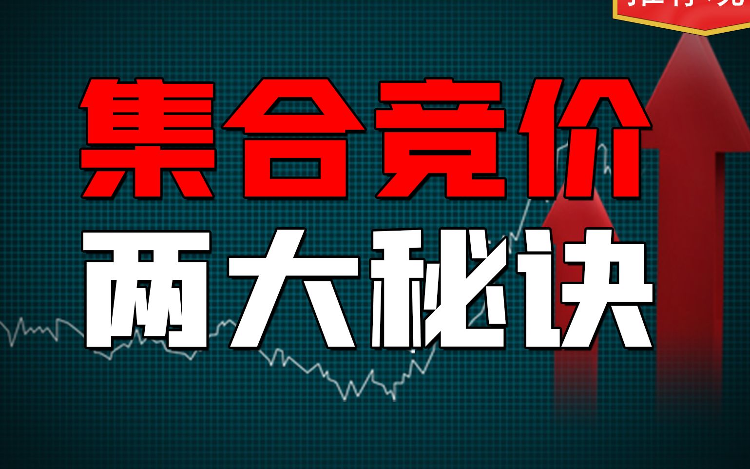 集合竞价两大秘诀一定要记,游资机构专用,看到赚大发了哔哩哔哩bilibili