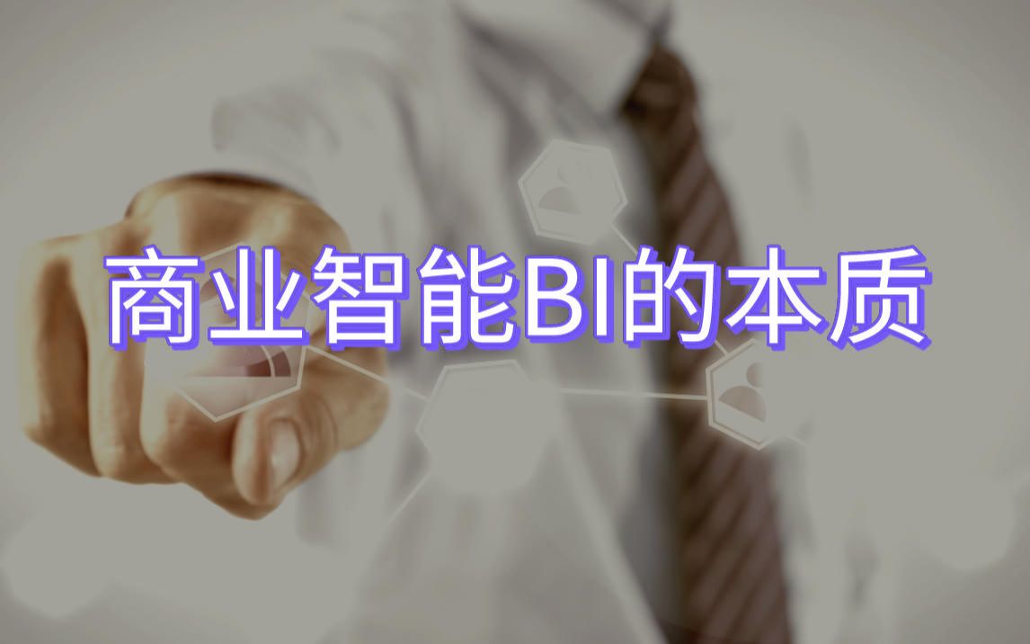 商业智能BI的本质哔哩哔哩bilibili