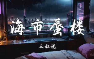 Download Video: 【Hi-Res无损】三叔说《海市蜃楼》4K动漫城市夜景混剪【21年热歌回忆杀】「梦里海市云霞 梦外羽化成她」