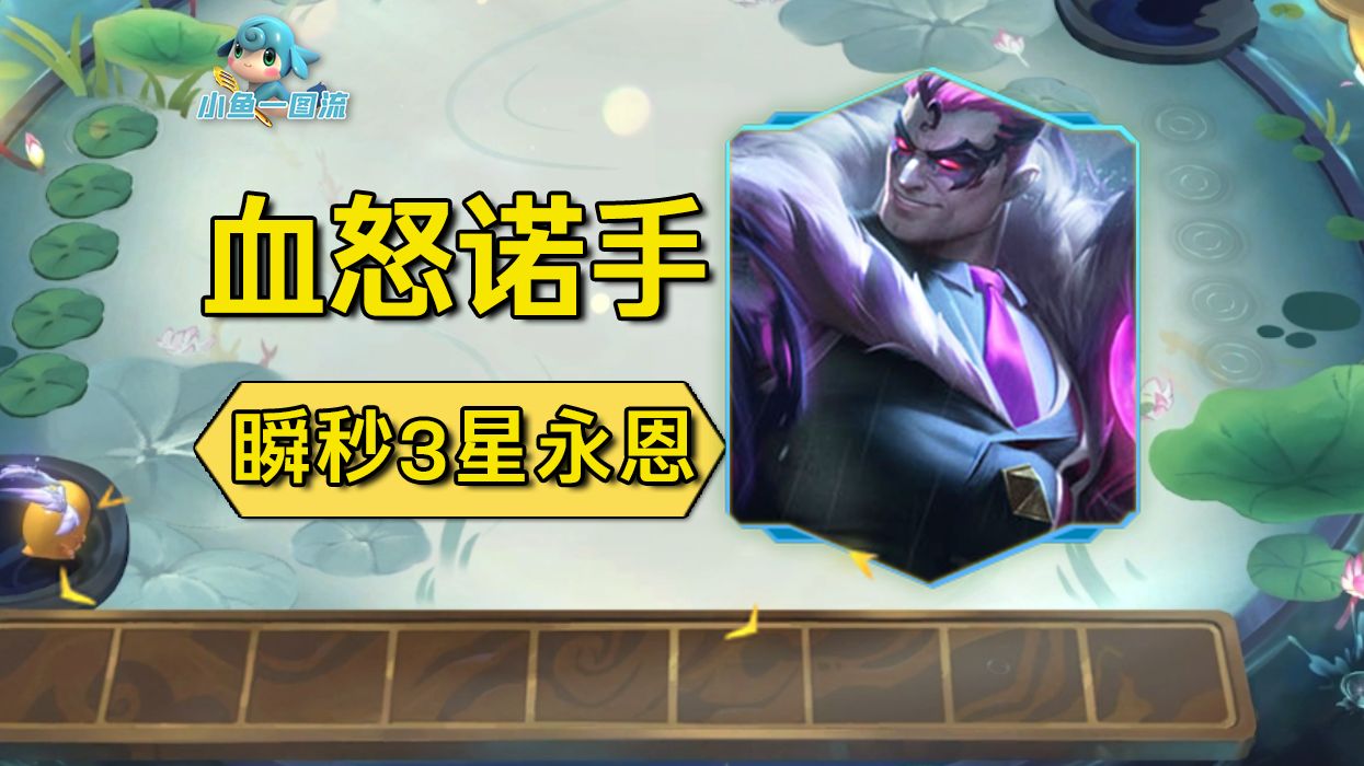 「减80蓝血怒诺手」3次技能3星永恩照样秒,千万血的大虫子看了都摇头!