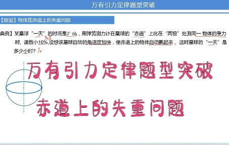 [图]万有引力定律的应用赤道上的失重问题万有引力定律的解题方法