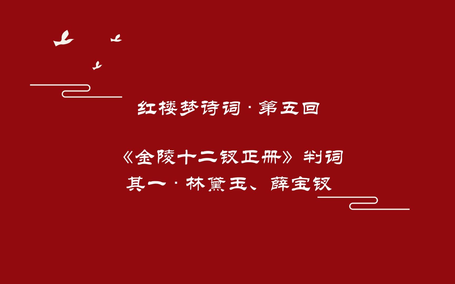 《红楼梦》诗词曲赋赏析第五回《金陵十二钗正册》判词 林黛玉、薛宝钗哔哩哔哩bilibili